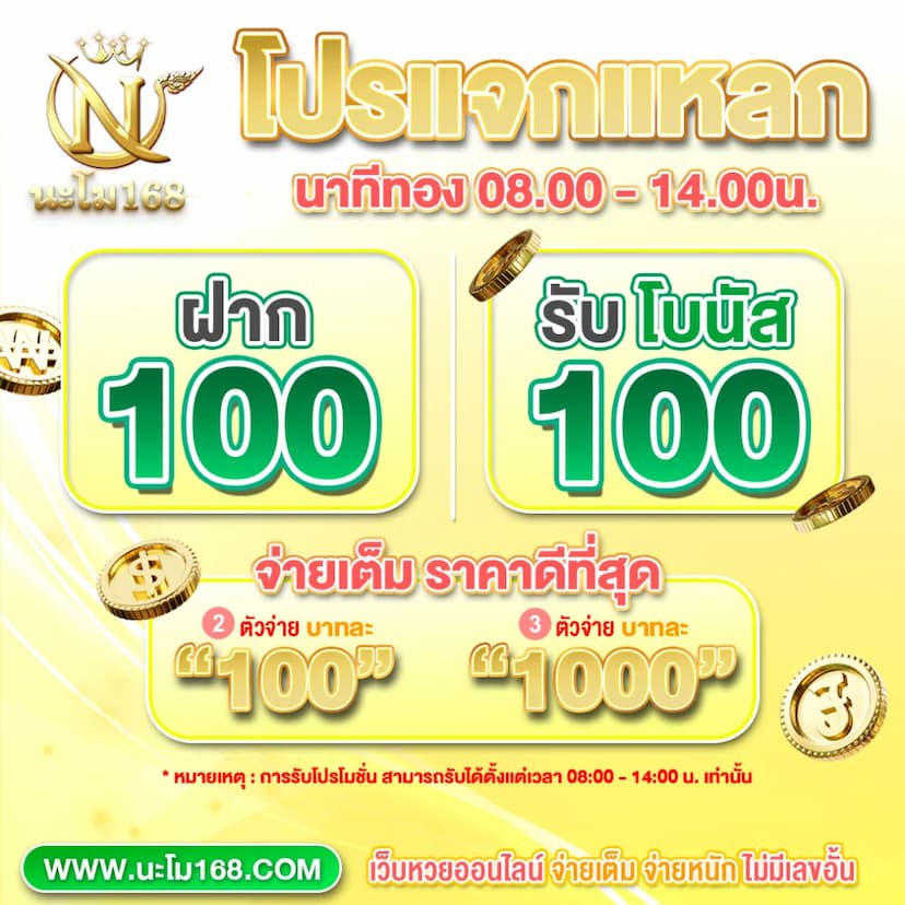 โปรโมชั่น นะโม168